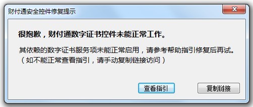 很抱歉，財(cái)付通數(shù)字證書控件未能正常工作